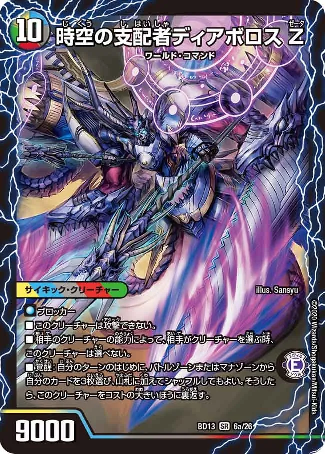 時空の支配者ディアボロス Z