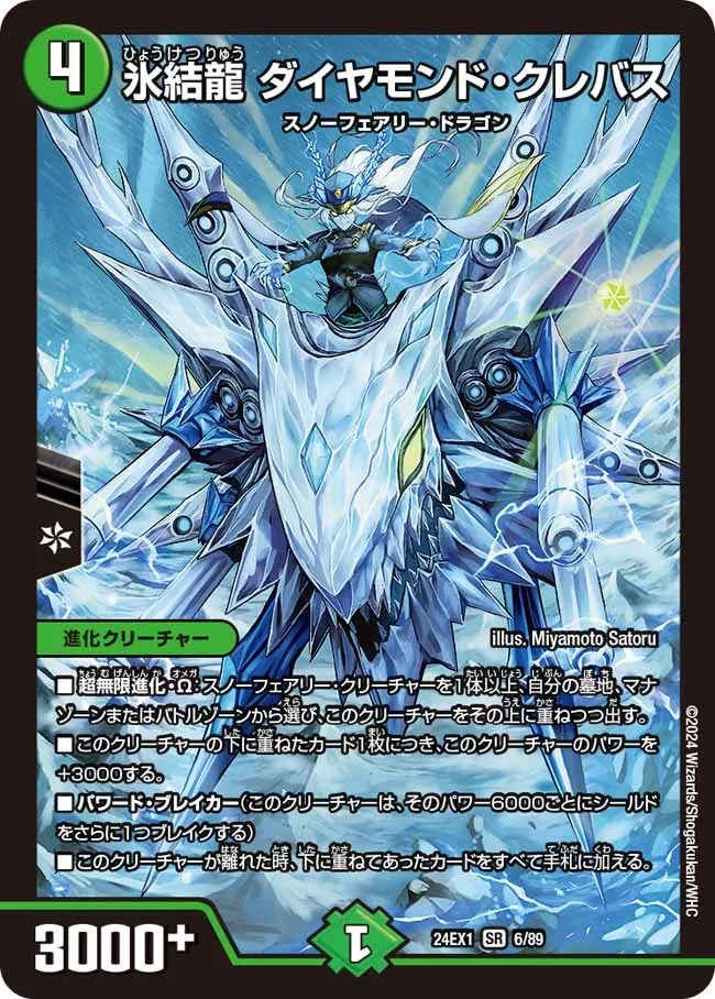 氷結龍 ダイヤモンド・クレバス