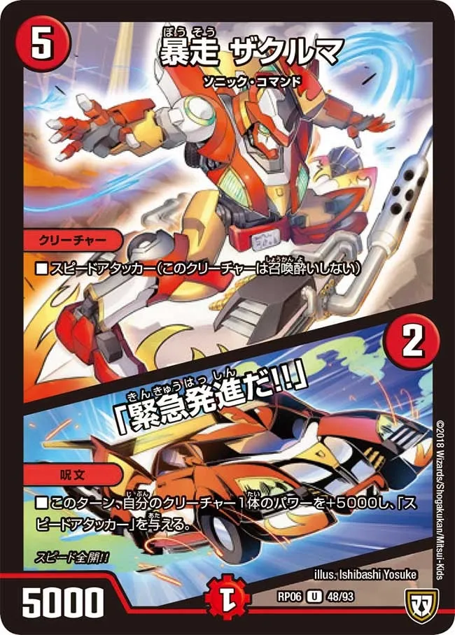 暴走 ザクルマ/「緊急発進だ!!」