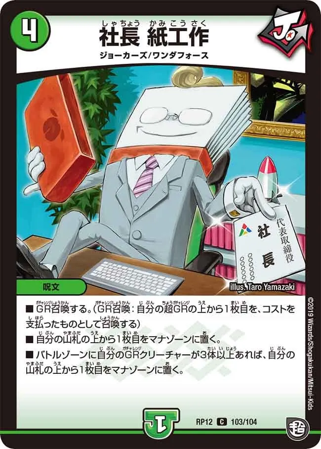 社長 紙工作