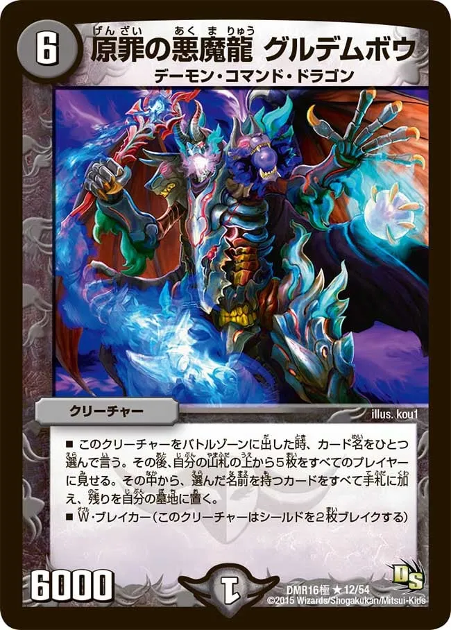 原罪の悪魔龍 グルデムボウ