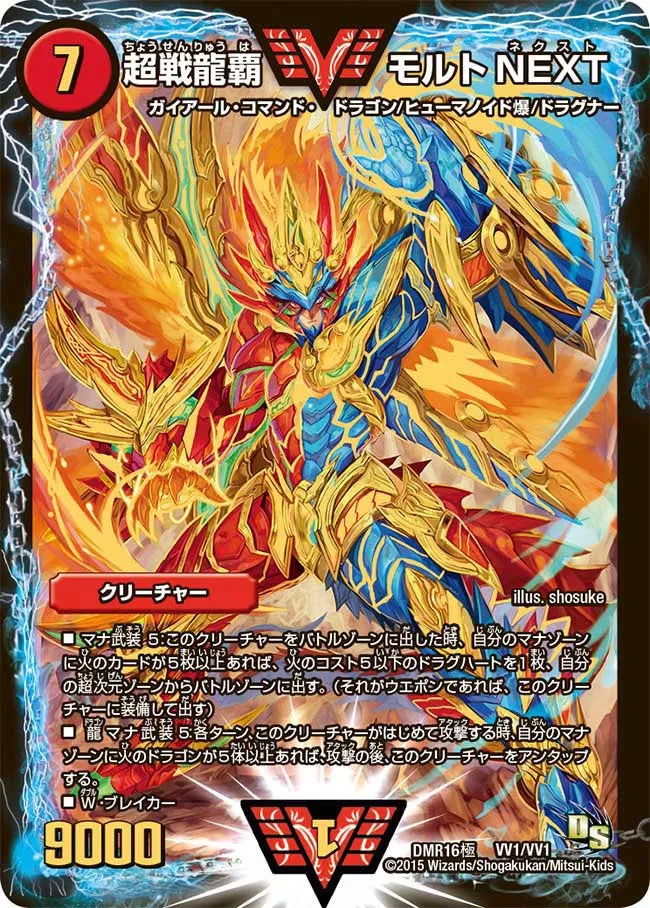 超戦龍覇 モルトNEXT