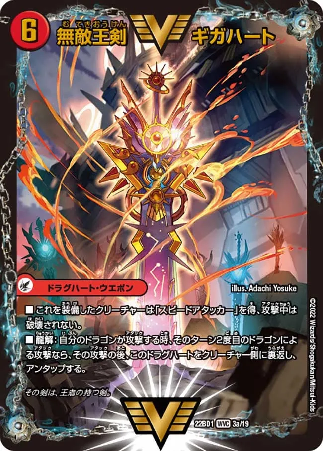 無敵王剣 ギガハート
