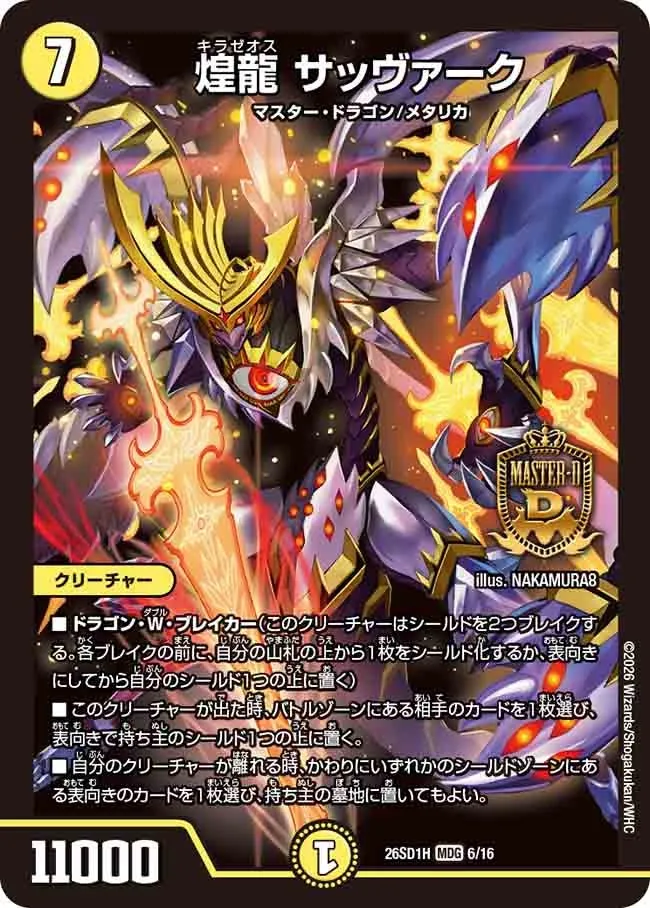 煌龍 サッヴァーク