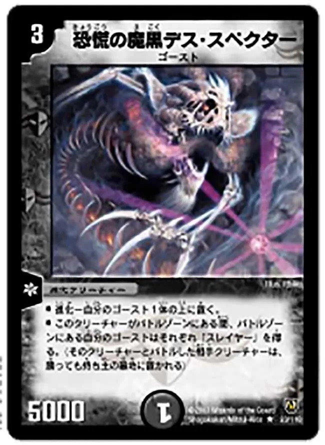 恐慌の魔黒デス・スペクター