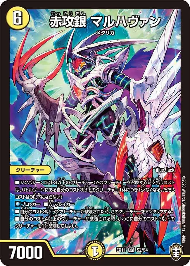 赤攻銀 マルハヴァン