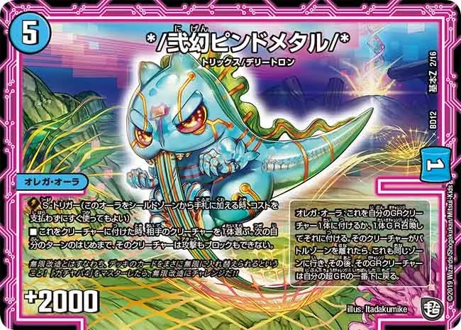 */弐幻ピンドメタル/*