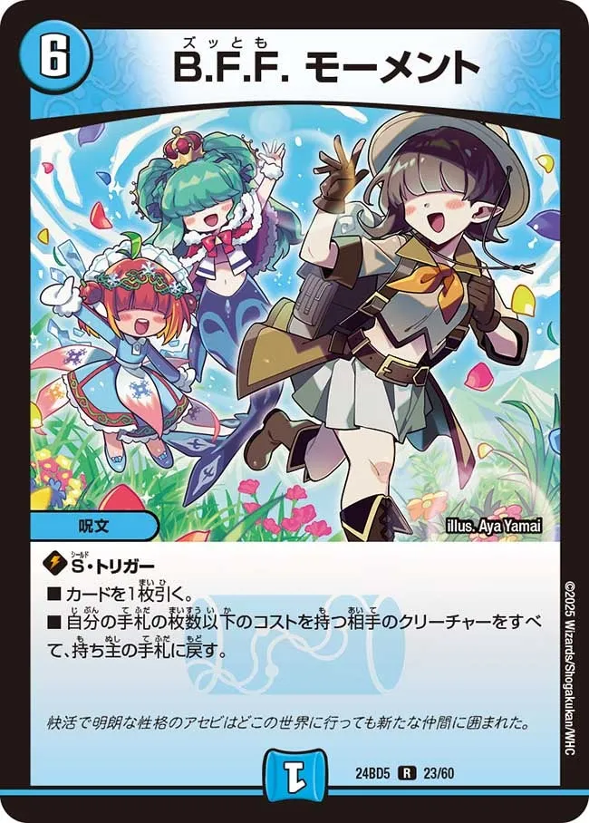 B.F.F. モーメント