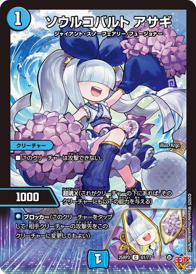 ソウルコバルト アサギ