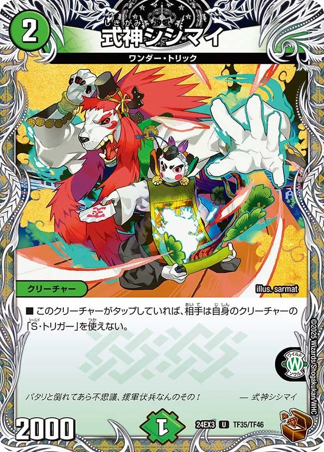 式神シシマイ