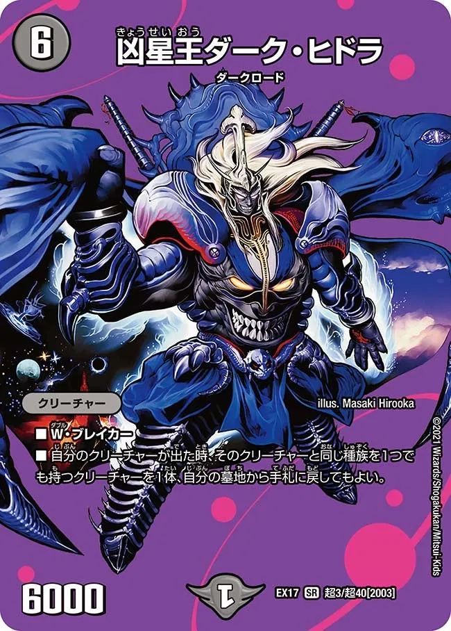 凶星王ダーク・ヒドラ