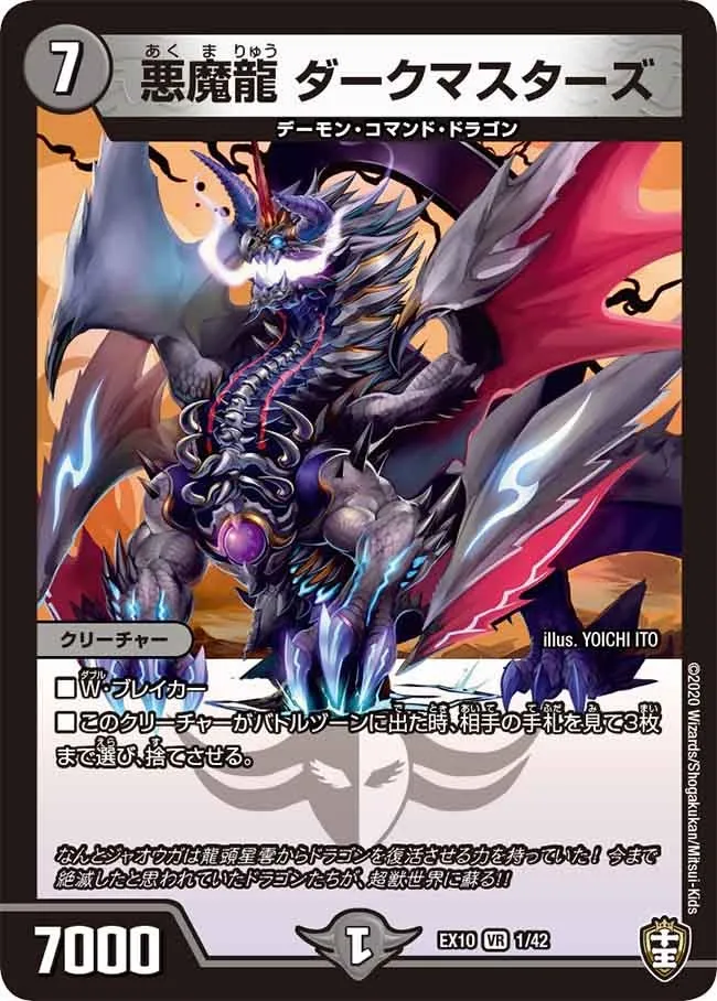 悪魔龍 ダークマスターズ