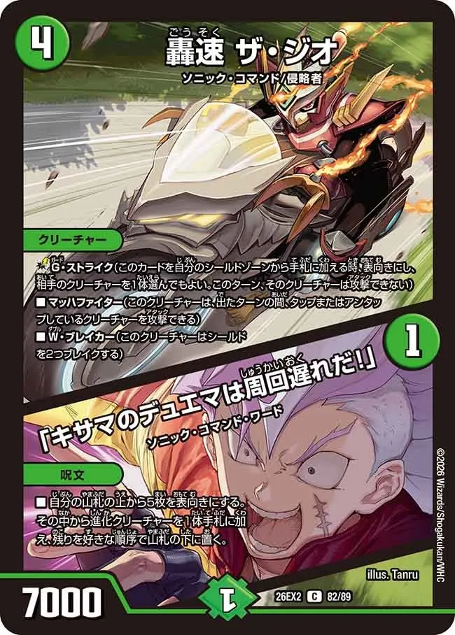 轟速 ザ・ジオ