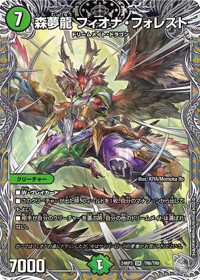 森夢龍 フィオナ・フォレスト