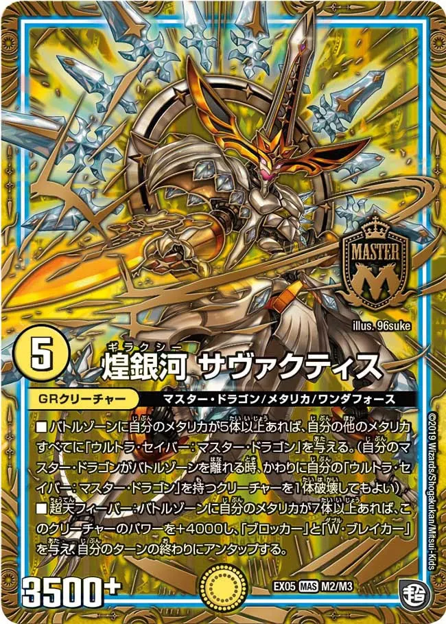 煌銀河 サヴァクティス