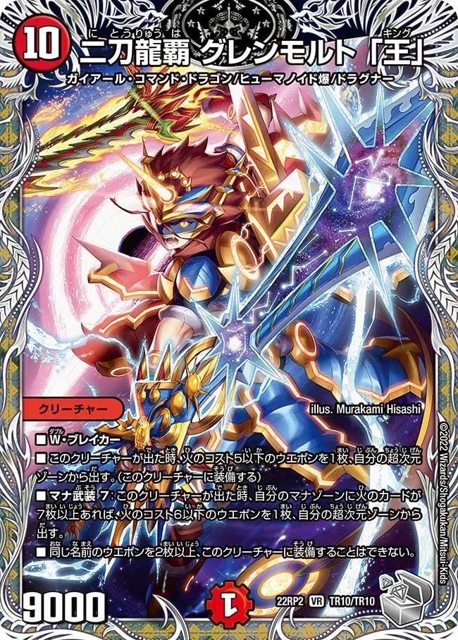 二刀龍覇 グレンモルト 「王」