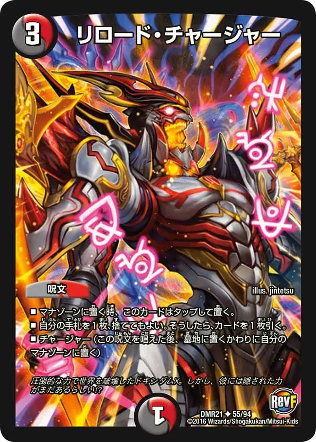 リロード・チャージャー