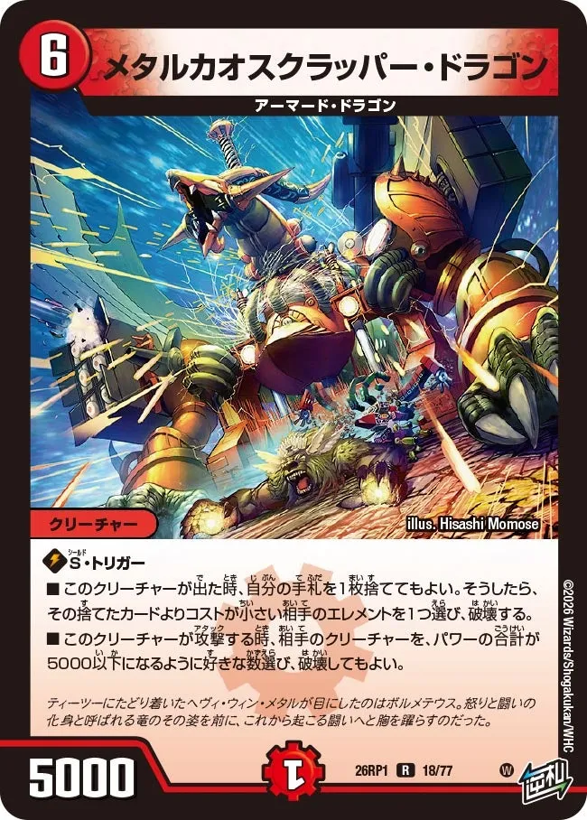 メタルカオスクラッパー・ドラゴン