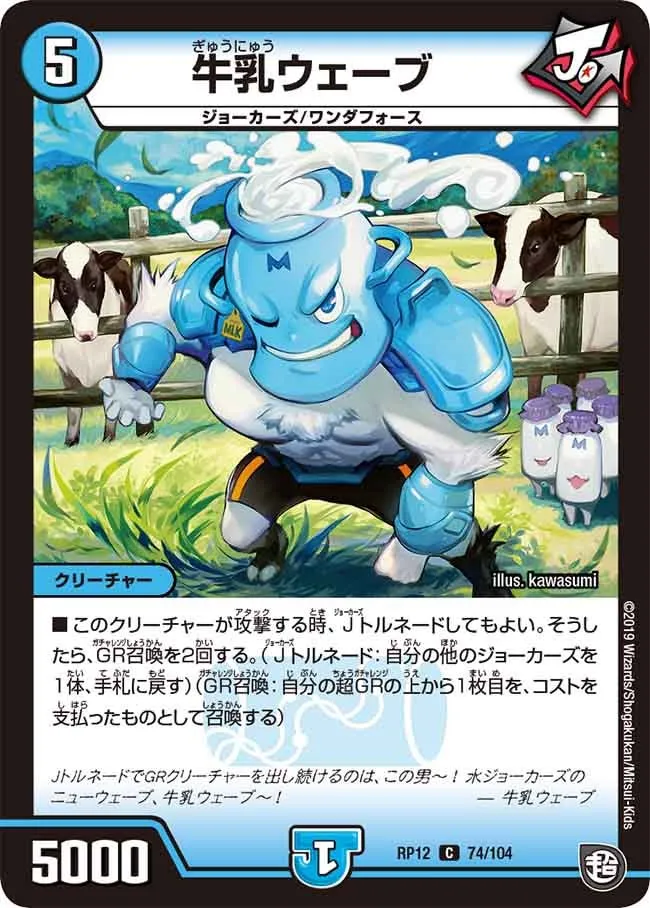 牛乳ウェーブ