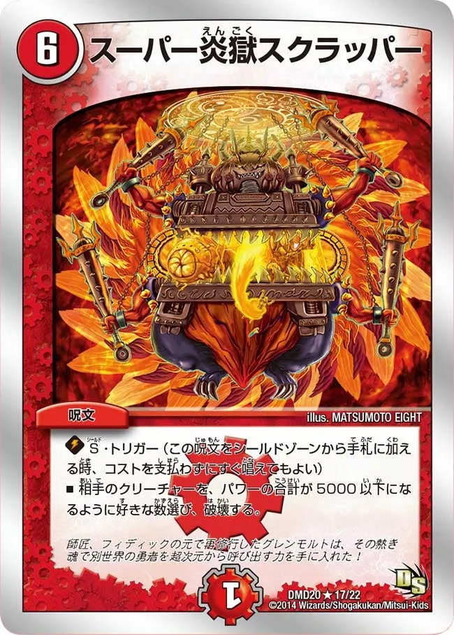 スーパー炎獄スクラッパー