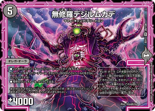 無修羅デジルムカデ