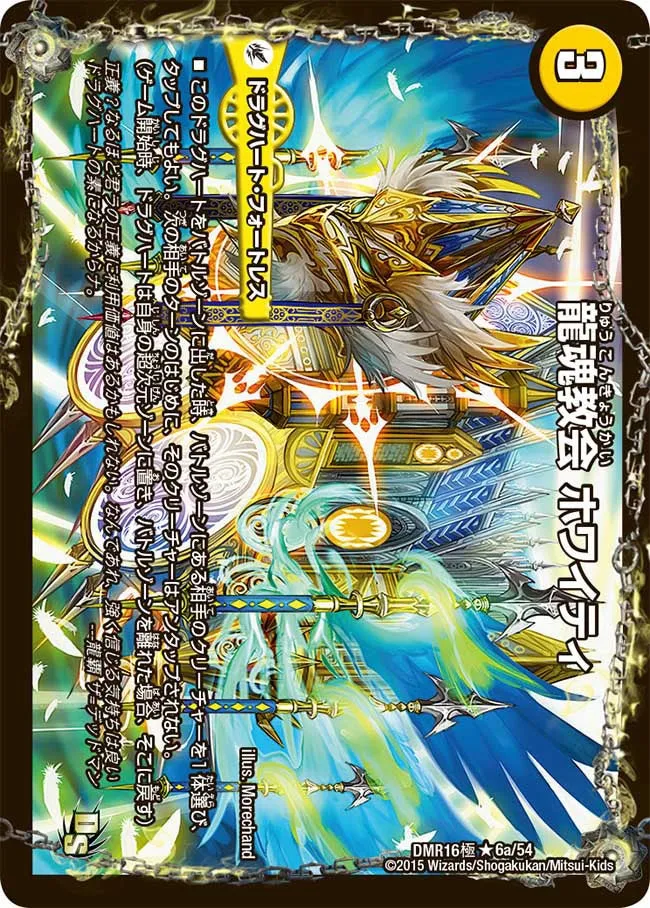 龍魂教会 ホワイティ