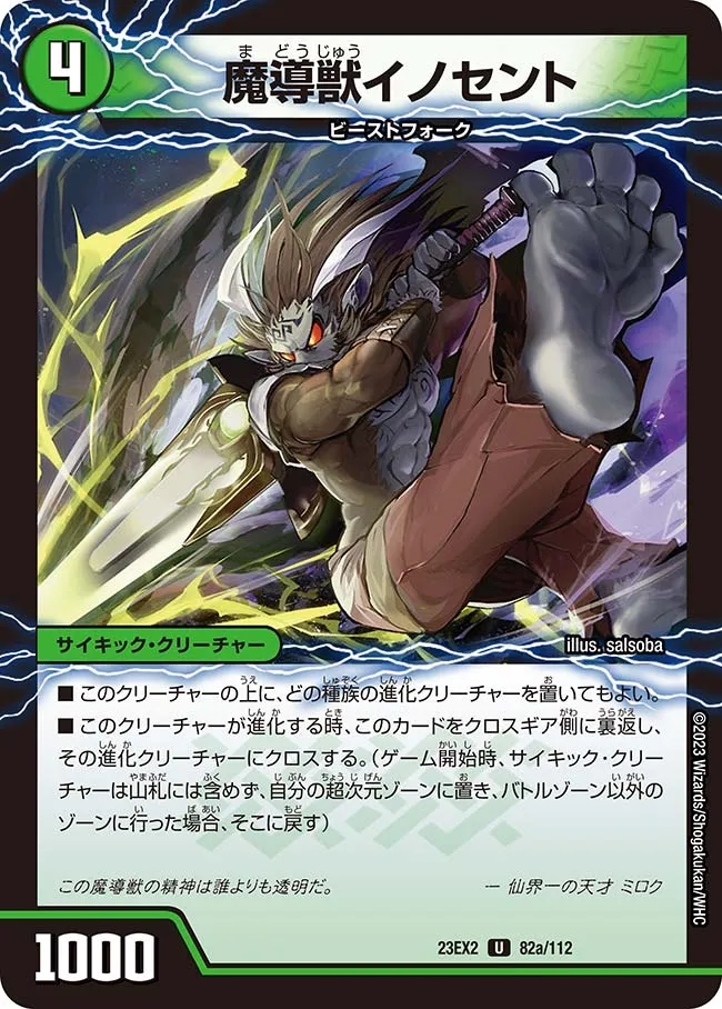 魔導獣イノセント