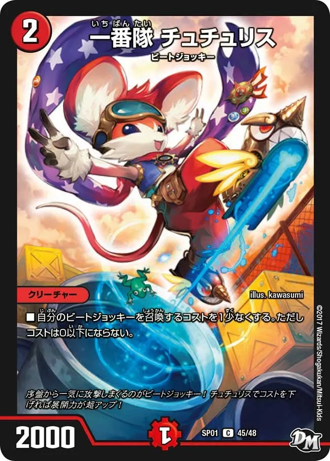 一番隊 チュチュリス