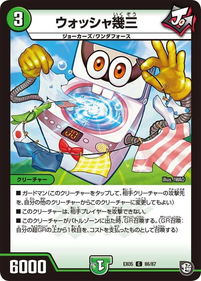 ウォッシャ幾三