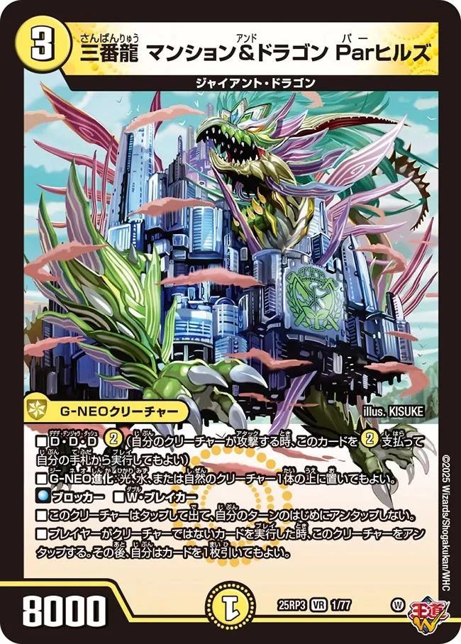 三番龍 マンション&ドラゴン Parヒルズ