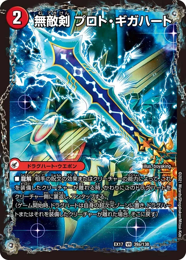 無敵剣 プロト・ギガハート
