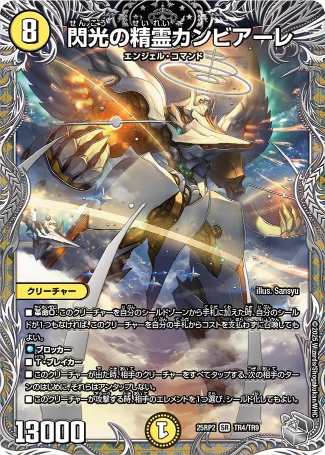 閃光の精霊カンビアーレ
