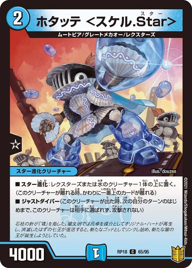 ホタッテ ＜スケル.Star＞