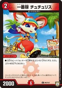 一番隊 チュチュリス
