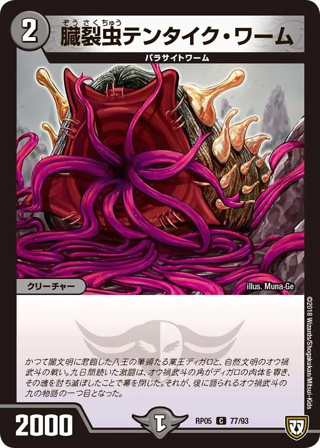 臓裂虫テンタイク・ワーム