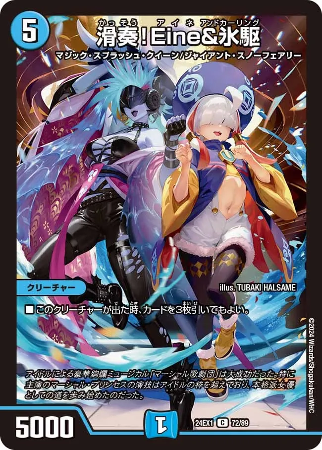 滑奏！Eine&氷駆