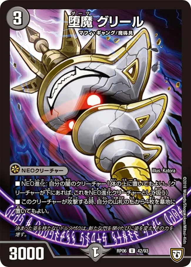 堕魔 グリール