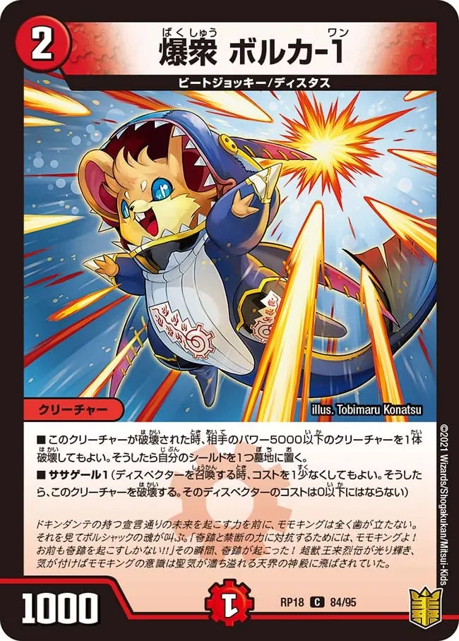 爆衆 ボルカ-1