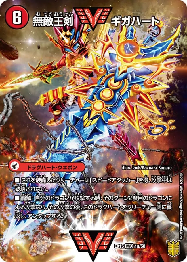 無敵王剣 ギガハート