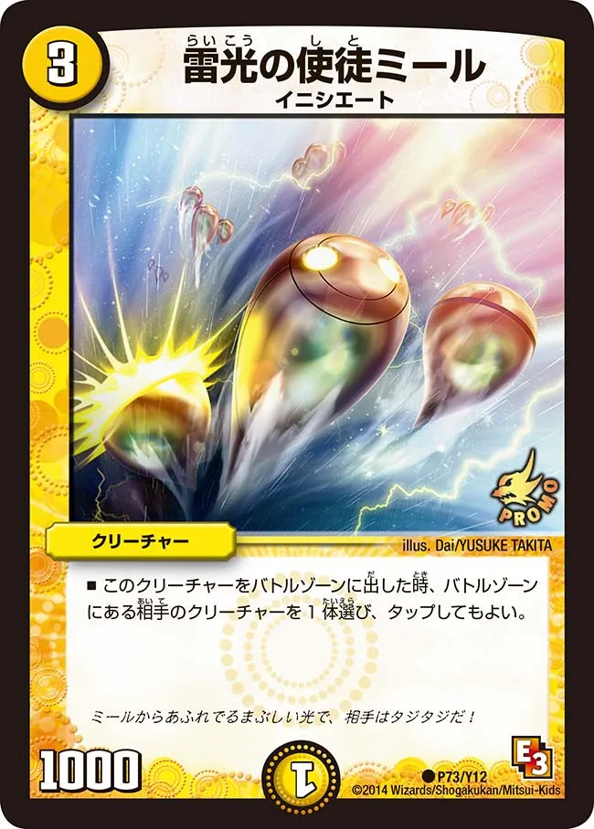雷光の使徒ミール