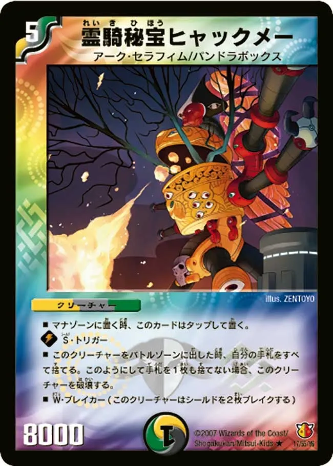 霊騎秘宝ヒャックメー