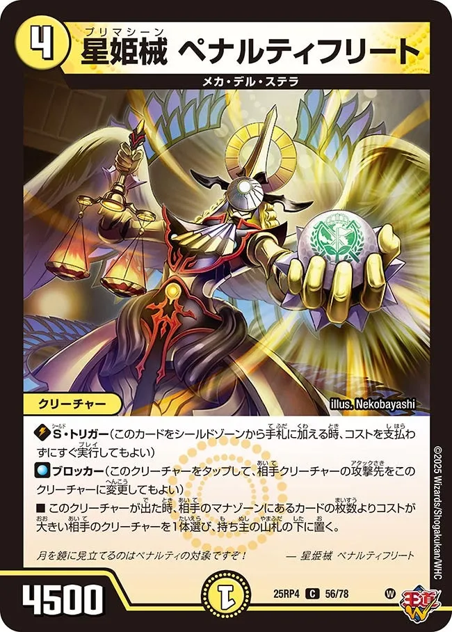 星姫械 ペナルティフリート