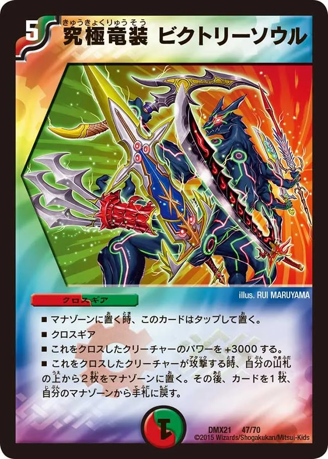 究極竜装 ビクトリーソウル