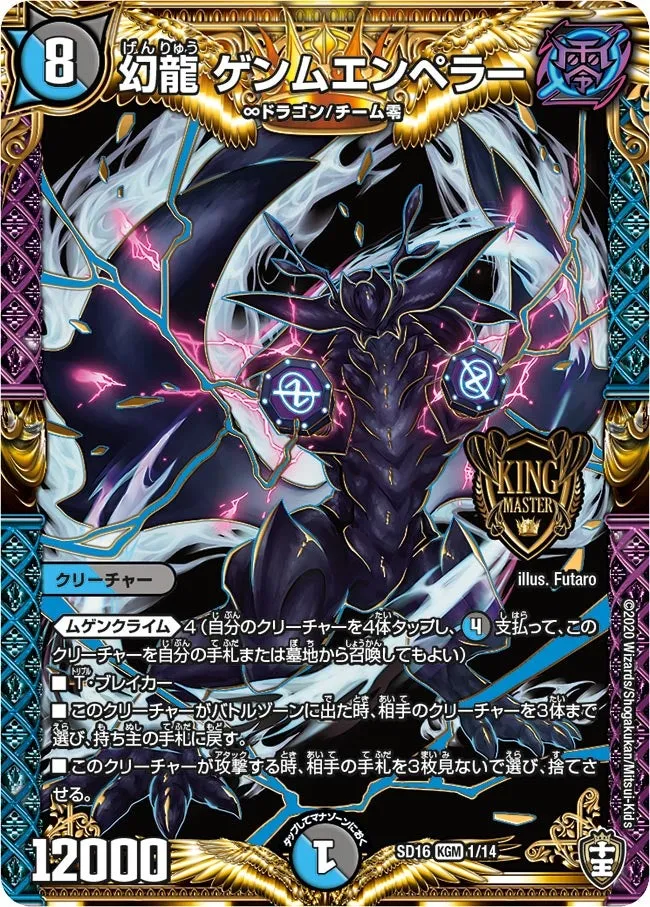幻龍 ゲンムエンペラー