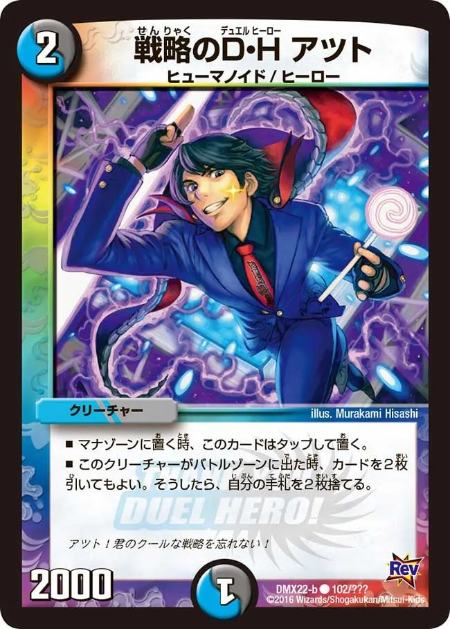 戦略のＤ・Ｈ アツト