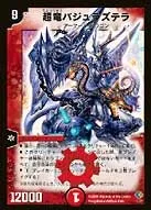 超竜バジュラズテラ