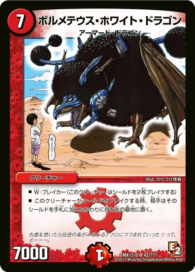 ボルメテウス・ホワイト・ドラゴン