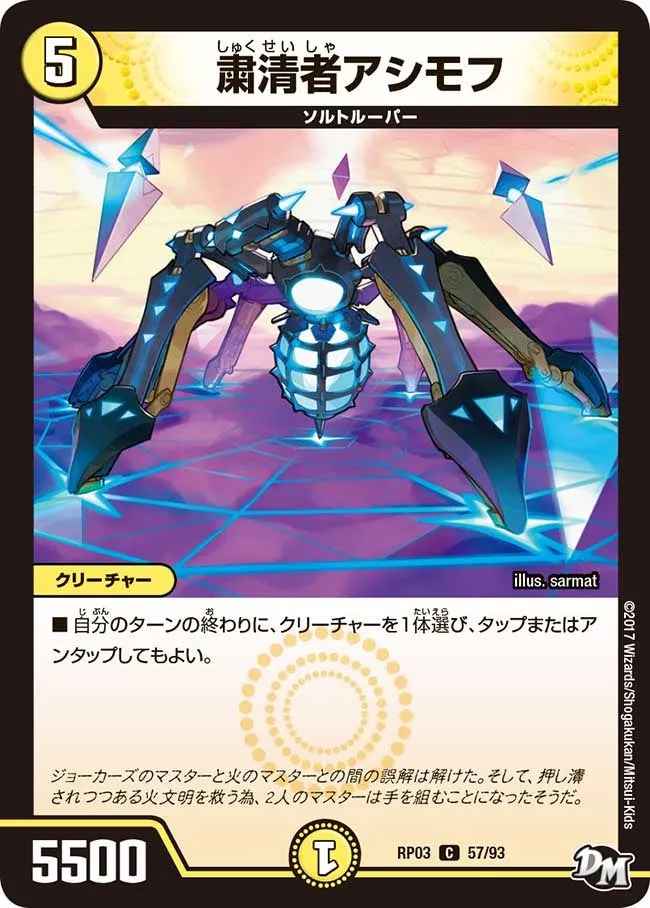 粛清者アシモフ