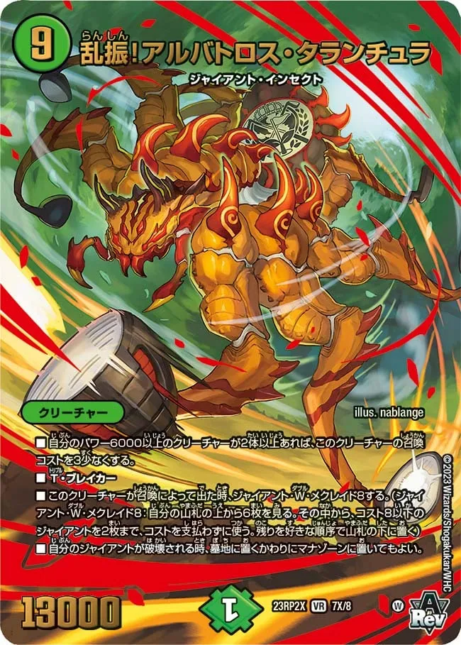 乱振！アルバトロス・タランチュラ