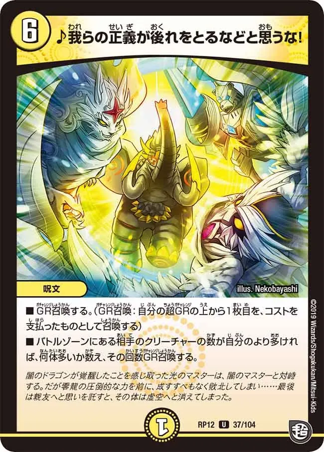 ♪我らの正義が後れをとるなどと思うな！